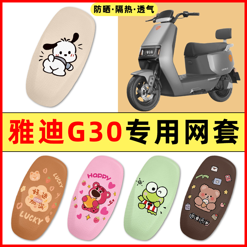 雅迪G30plus-一D电瓶电动车装饰小配件大全专用座套坐垫套座椅套