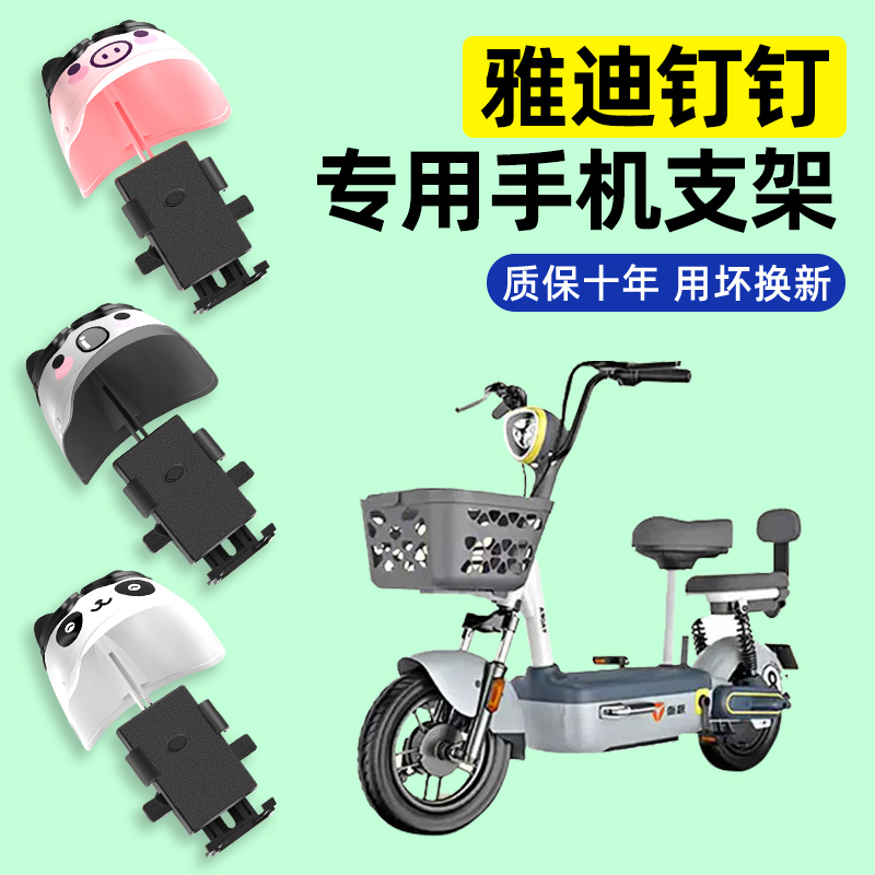 雅迪钉钉MAXL/MAX电瓶电动车专用导航手机支架防水改装饰配件大全