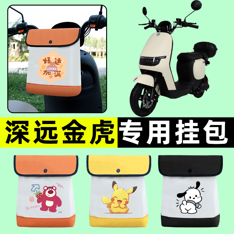 深远金虎电瓶车电动车前置物兜挂物收纳包防水改装配件大全装饰