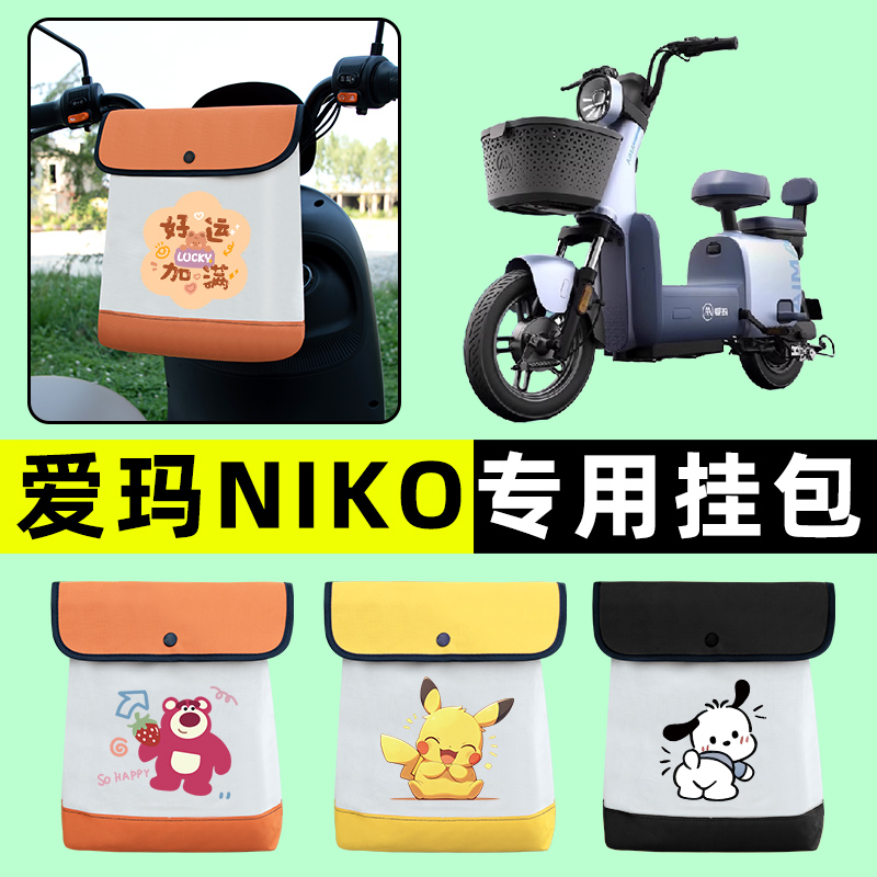 爱玛NIKO电瓶车电动车前置物兜挂物收纳包防水改装配件装饰大全