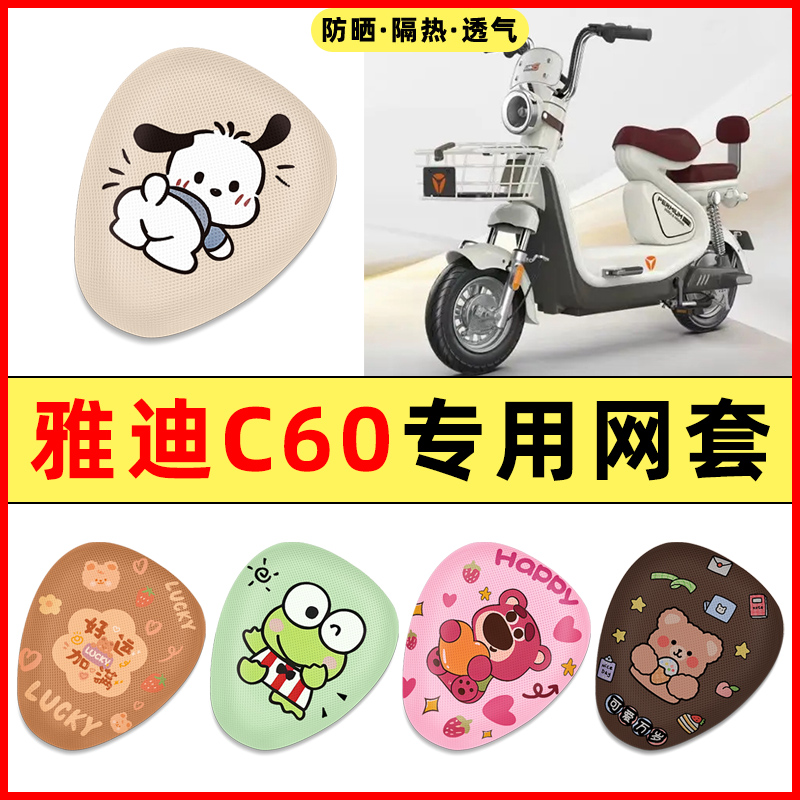 雅迪冠能6代C60-一D/H电瓶电动车改装饰配件大全座套坐垫套防水晒