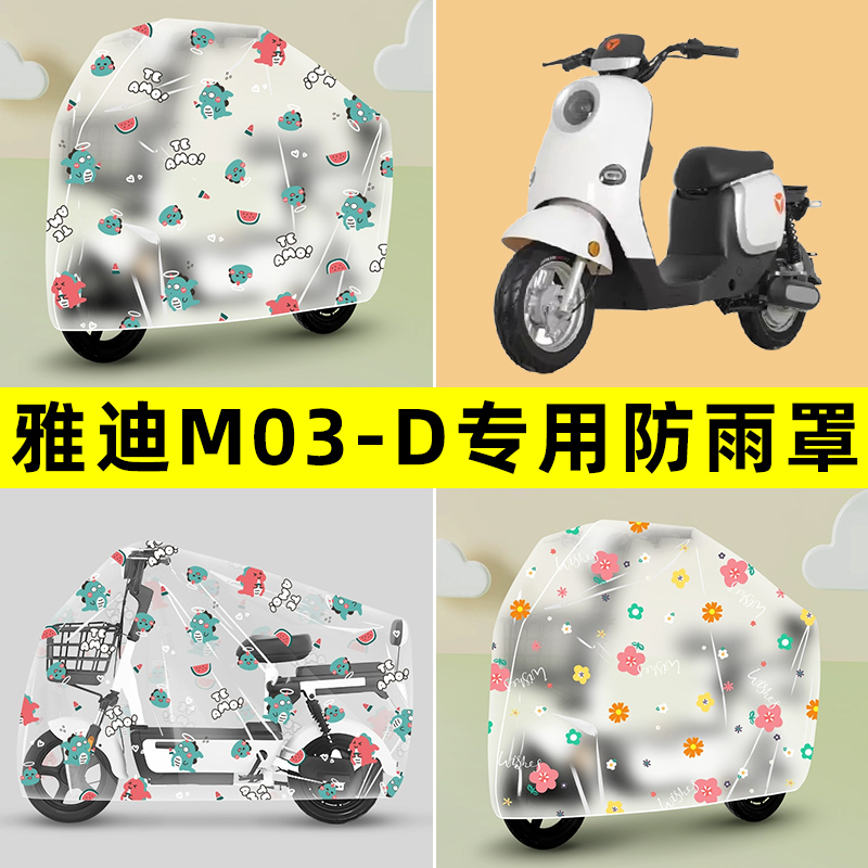 雅迪M03-一D精英版电瓶电动车专用防晒防雨罩车雨衣改装装饰大全