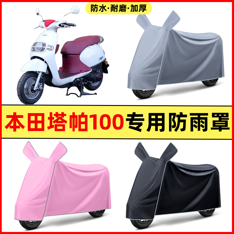 适用本田塔帕100踏板摩托车改装装饰配件专用车衣车罩防晒防雨罩