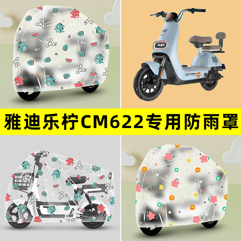 雅迪冠能乐柠CM622电瓶电动车专用防晒防雨罩车雨衣改装配件大全