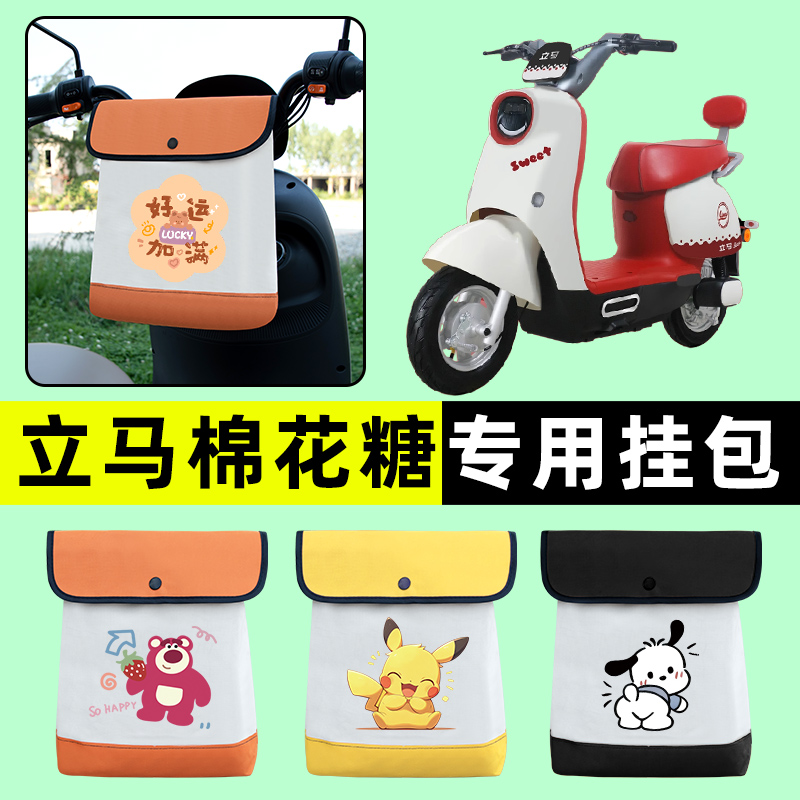 立马棉花糖电瓶车电动车前置物兜挂物收纳包防水改装配件装饰大全