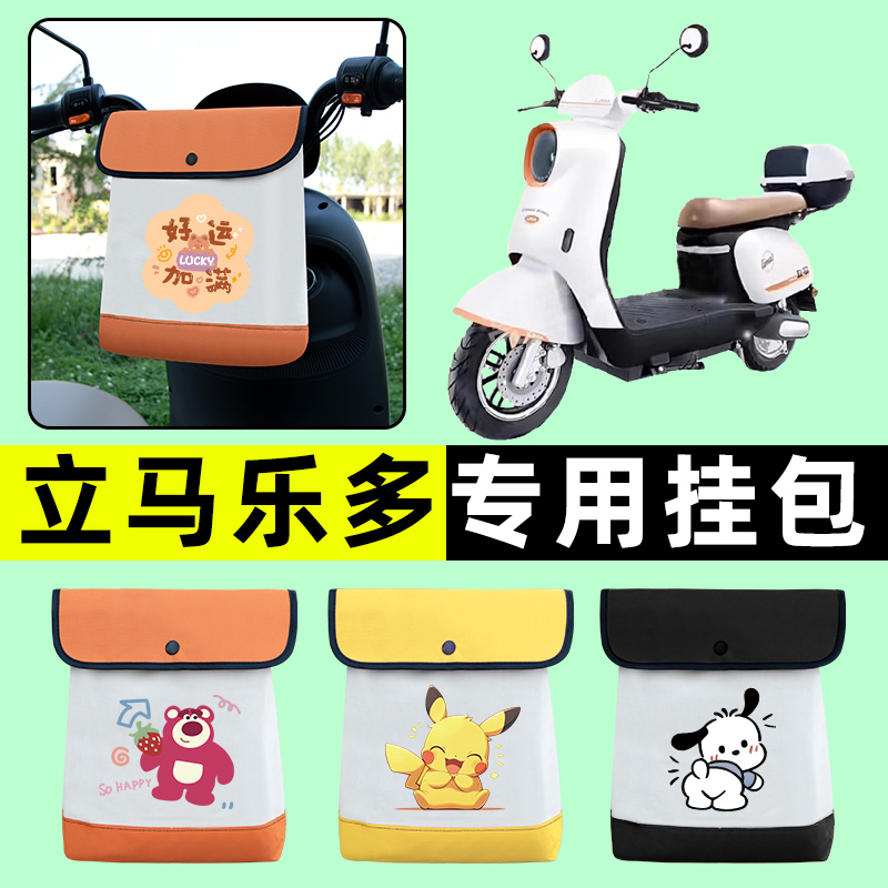 立马乐多电瓶车电动车前置物兜挂物收纳包防水改装配件装饰大全