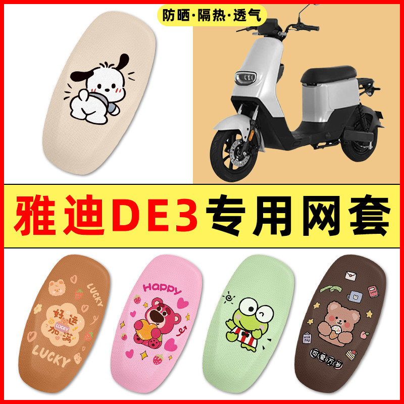 雅迪冠能DE3电瓶电动车改装饰小配件大全2025新款专用座套坐垫套