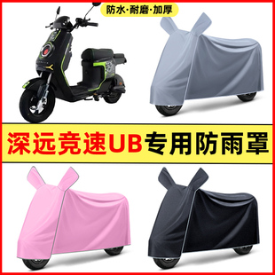 深远竞速UB电瓶车电动车改装装饰配件专用车衣车罩防晒防雨罩防水