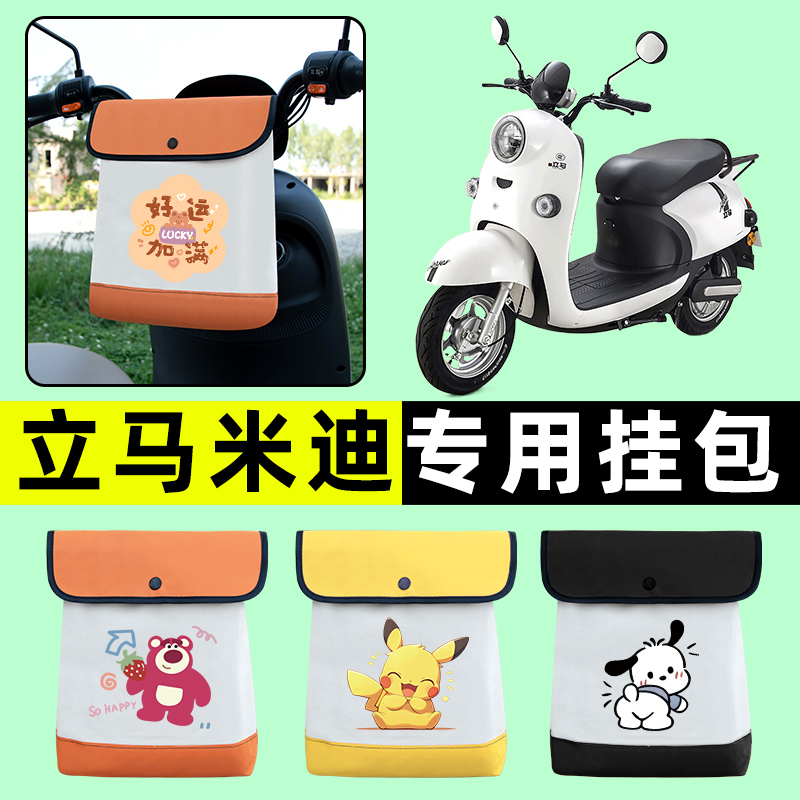 立马米迪小龟王电瓶车电动车前置物兜挂物收纳包防水改装装饰配件