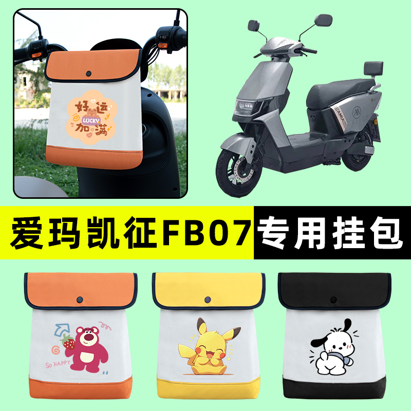 爱玛凯征FB07电瓶车电动车前置物兜挂物收纳包防水改装饰配件大全