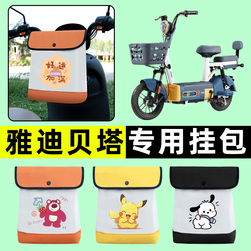 雅迪贝塔系列电瓶车电动车前置物兜挂物收纳包防水改装饰配件大全