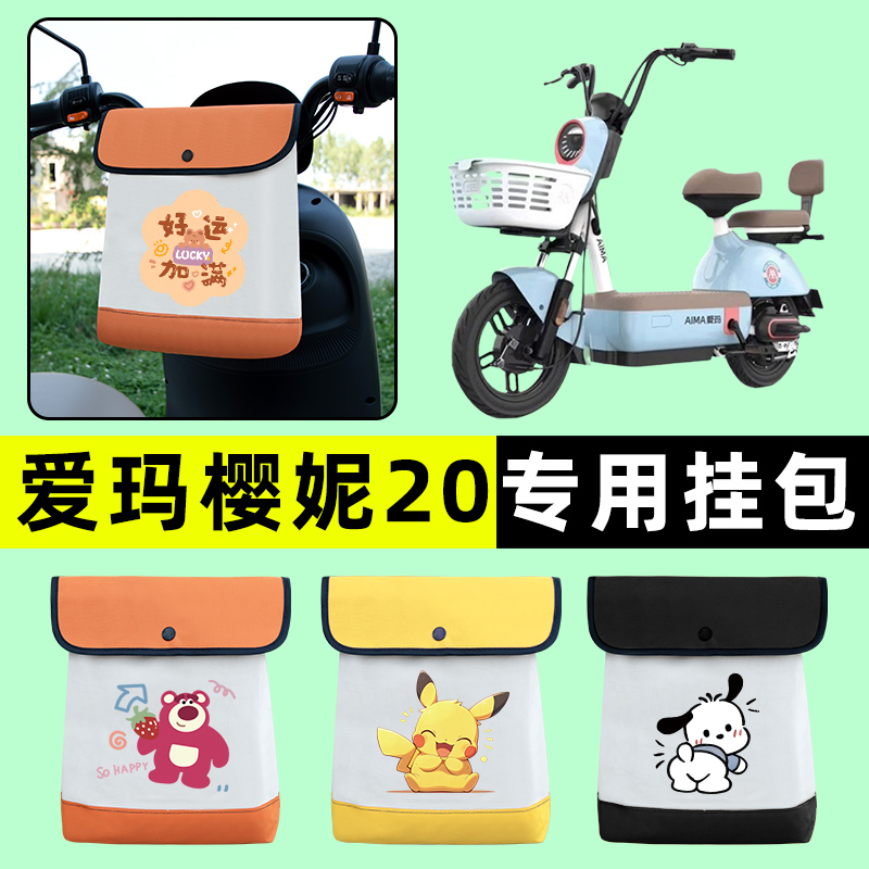 爱玛樱妮20电瓶车电动车前置物兜挂物收纳包防水改装饰配件专用
