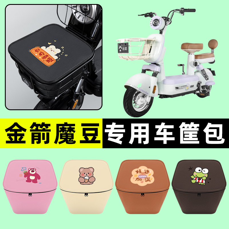 金箭魔豆电瓶电动车前置物兜挂物收纳包防水改装饰配件专用大全