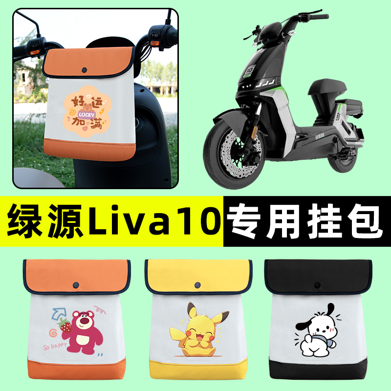 绿源Liva10电瓶车电动车前置物兜挂物收纳包防水改装配件装饰大全