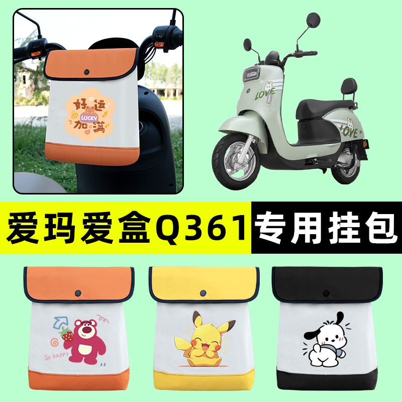 爱玛爱盒Q361电瓶车电动车前置物兜挂物收纳包防水改装饰配件配饰