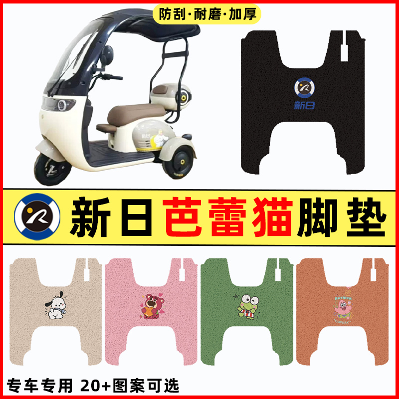 适用新日芭蕾猫电瓶电动三轮车改装装饰配件脚垫脚踩脚踏垫踏板垫