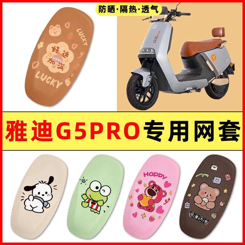 雅迪冠能版G5PRO电动车2025新款改装饰小配件大全专用座套坐垫套