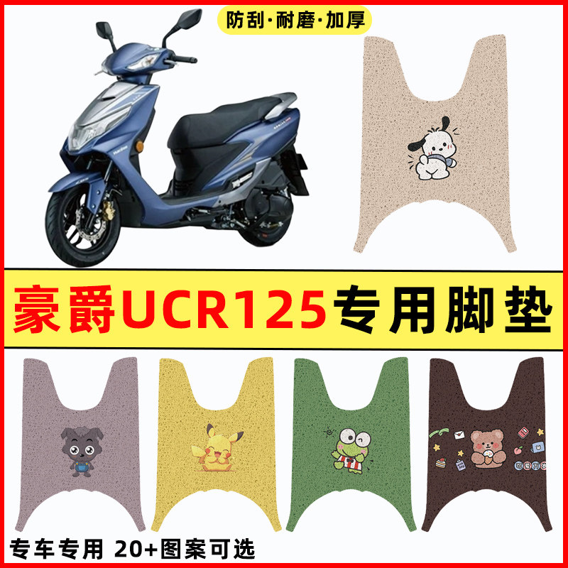 适用豪爵UCR125踏板摩托车改装件配件装饰品专用脚垫脚踩脚踏垫