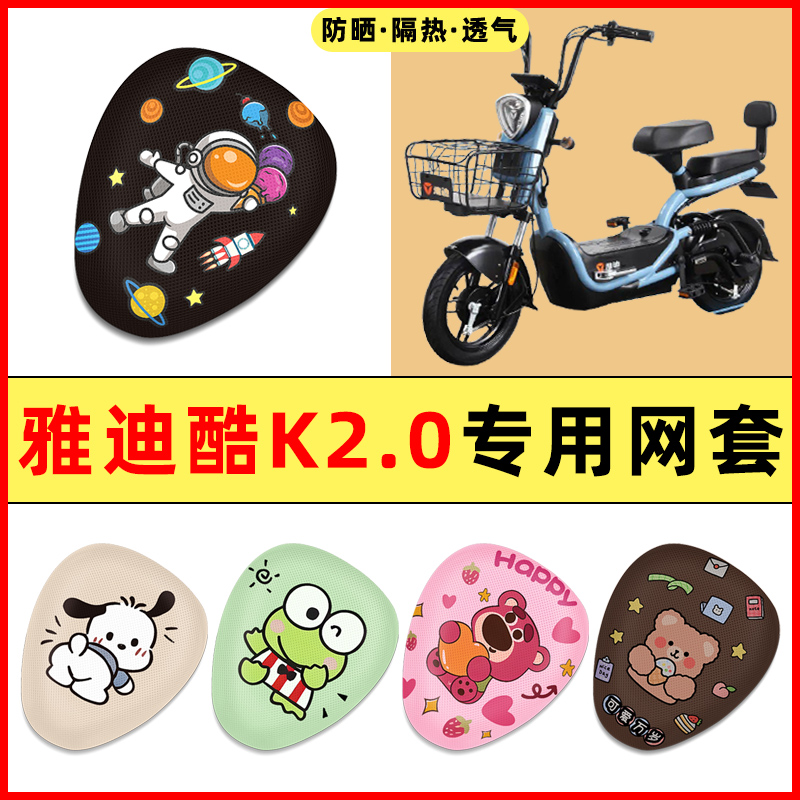 雅迪酷K2.0电瓶车电动车改装饰小配件大全2025新款专用座套坐垫套