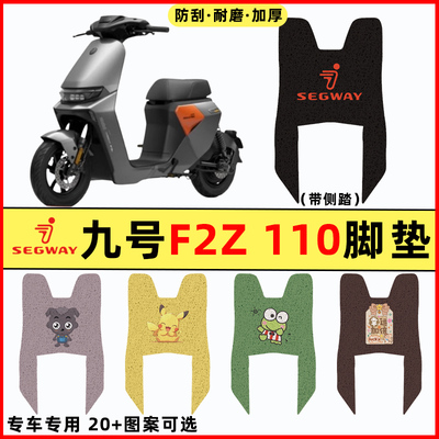 适用9九号F2Z 110电瓶电动车改装配件装饰大全脚垫脚踏垫脚踏板垫