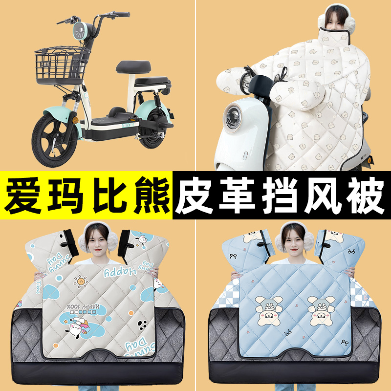 爱玛比熊D263电瓶车电动车改装饰配件冬季专用挡风被加绒加厚防水