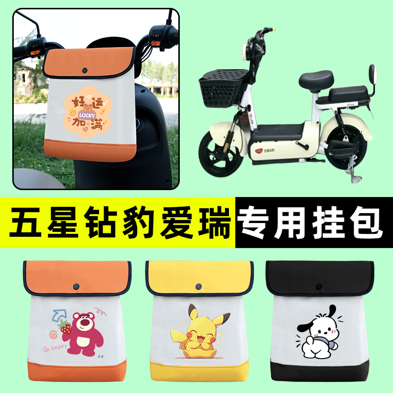 五星钻豹爱瑞新国标电瓶电动车前置物兜挂物收纳包改装饰配件大全