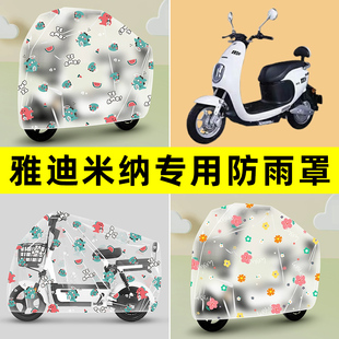 雅迪米纳电瓶车电动车专用防水防晒防雨罩车雨衣改装装饰配件大全