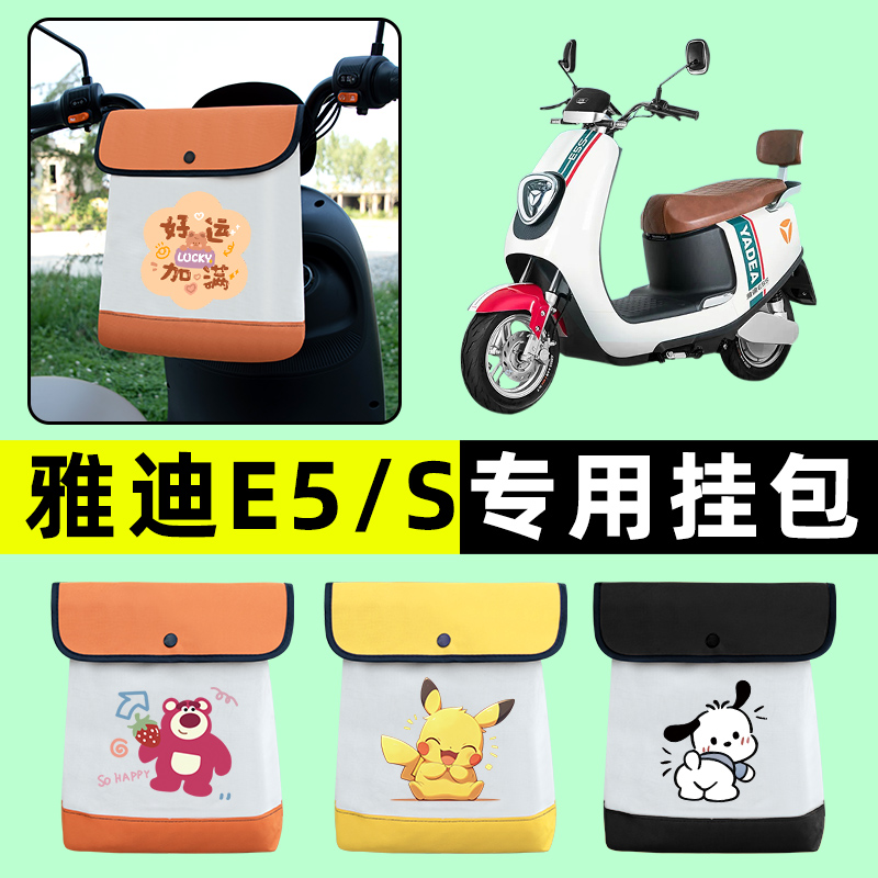 雅迪冠能E5/E5S电瓶电动车前置物兜挂物收纳包防水改装饰配件大全