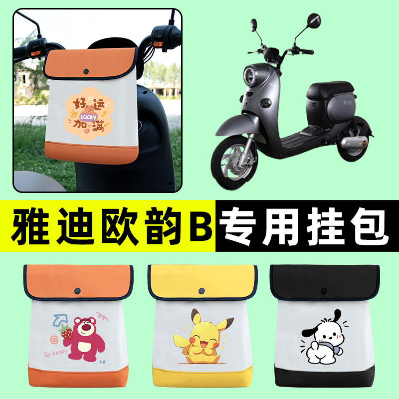 雅迪欧韵B电瓶电动车前置物兜挂物收纳包防水改装饰专用配件大全