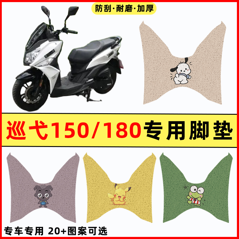 适用三阳飞度巡弋150踏板摩托车180改装件配件装饰专用脚垫脚踏垫