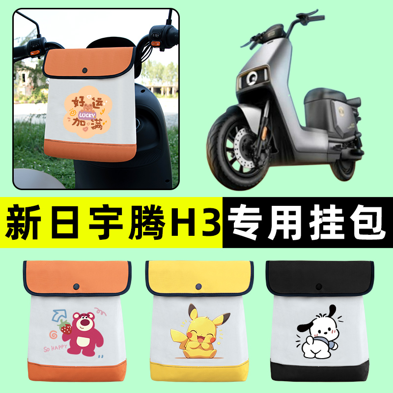 新日新国标宇腾H3电瓶电动车前置物兜挂物收纳包防水改装配件装饰