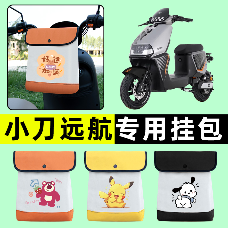小刀远航国风版电瓶电动车前置物兜挂物收纳包防水改装配件大全
