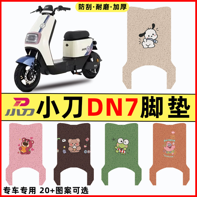 适用小刀DN7国风版电瓶电动车改装装饰配件脚垫脚踩脚踏垫踏板垫