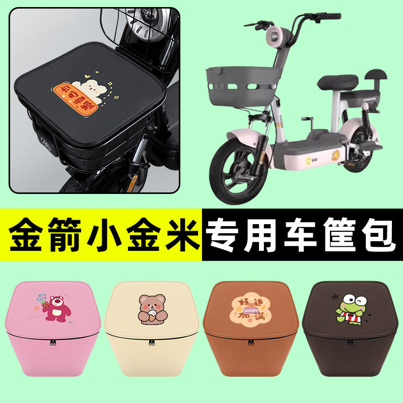 金箭小金米电瓶电动车前置物兜挂物收纳包防水改装配件大全专用