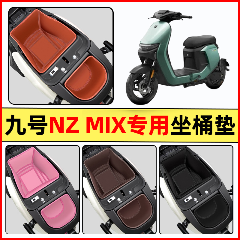 9九号新国标Nzmix电瓶电动车改装饰配件坐桶垫座套座桶内衬坐垫套