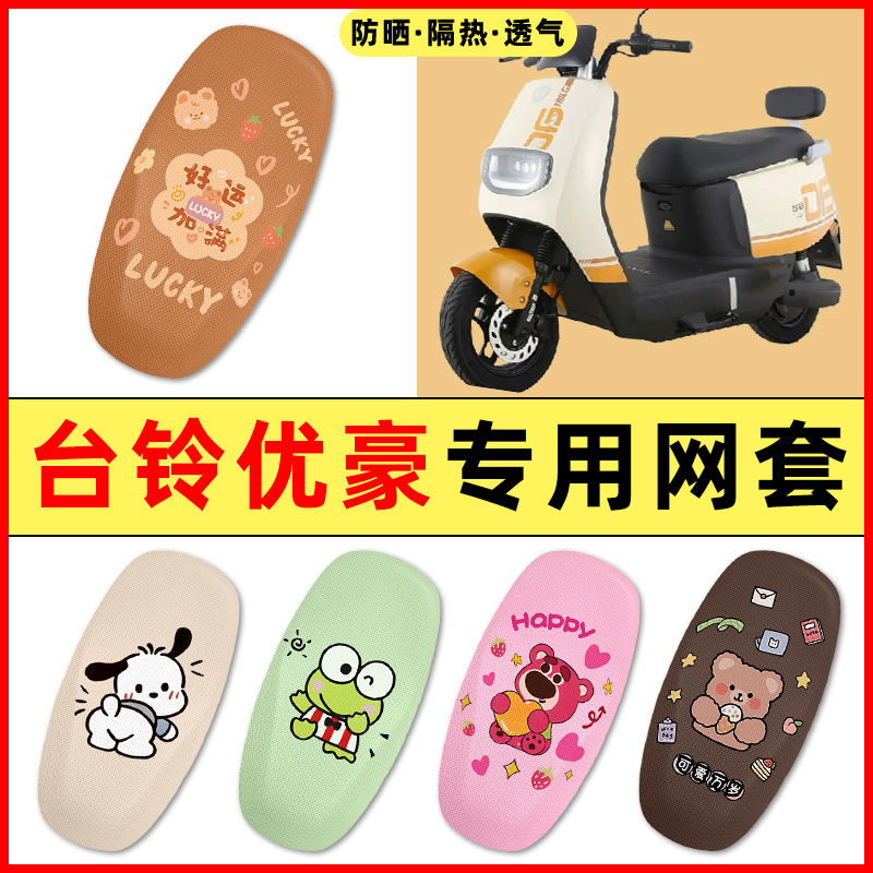 台铃优豪优跑版电瓶车电动车装饰小配件大全专用座套坐垫套座椅套