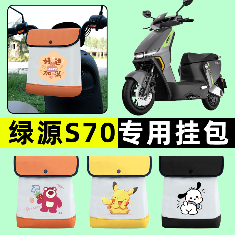 绿源液冷DS70/d-一s70电动车前置物兜挂物收纳包防水改装配件大全