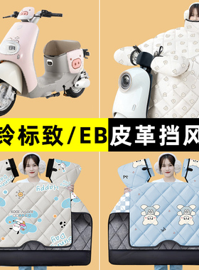 台铃标致/EB超能二代kl24e版ks电动车改装装饰配件冬季专用挡风被