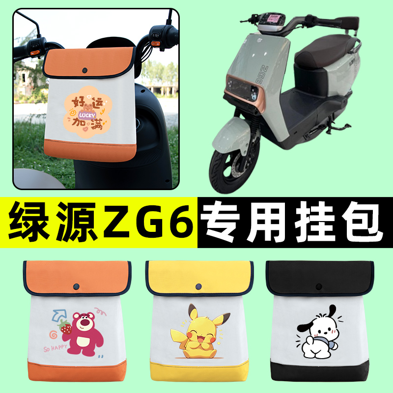 绿源ZG6电瓶车电动车前置物兜挂物收纳包防水改装饰配件大全专用