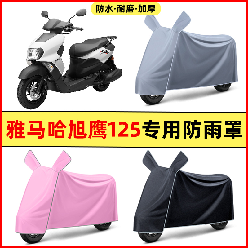 雅马哈旭鹰125踏板摩托车改装饰配件大全专用车衣车罩防晒防雨罩