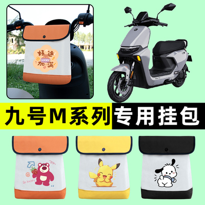 9九号M95c85c80c系列电瓶电动车前置物兜挂物收纳包改装配件大全