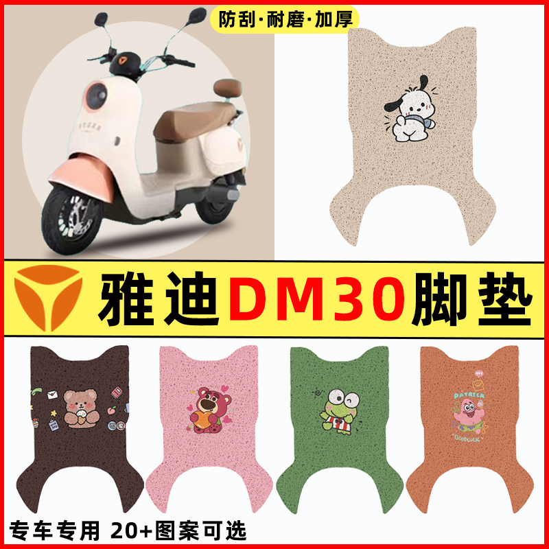 适用雅迪冠能DM30电瓶电动车改装饰配件脚垫脚踏垫脚踩垫踏板垫子