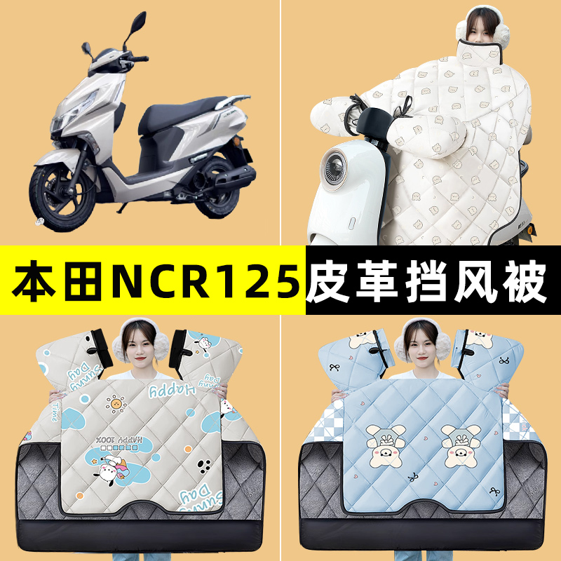 适用五羊本田NCR125踏板摩托车改装饰配件冬季专用挡风被加绒加厚