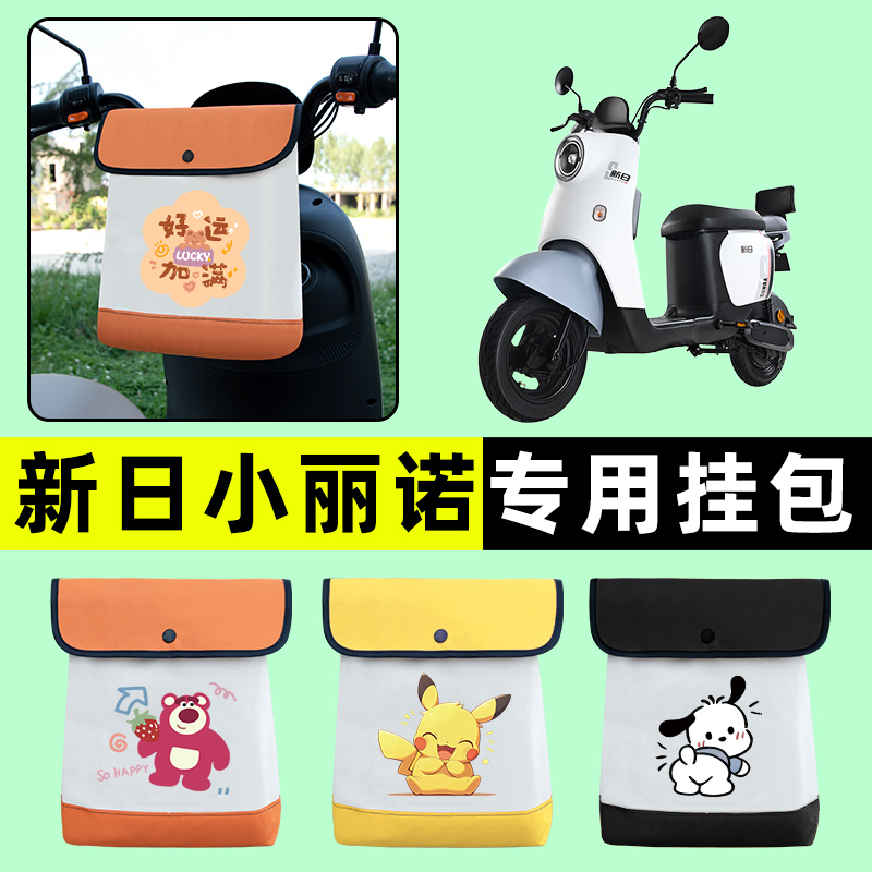 新日小丽诺2.0电瓶电动车前置物兜挂物收纳包防水专用改装饰配件