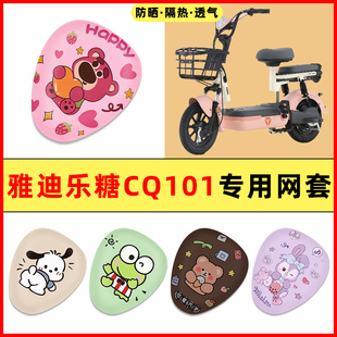 雅迪乐糖CQ101电瓶电动车改装饰配件大全2025新款专用座套坐垫套