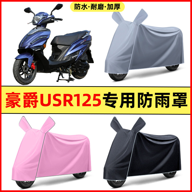 适用豪爵USR125踏板摩托车改装饰配件大全专用车衣车罩防晒防雨罩