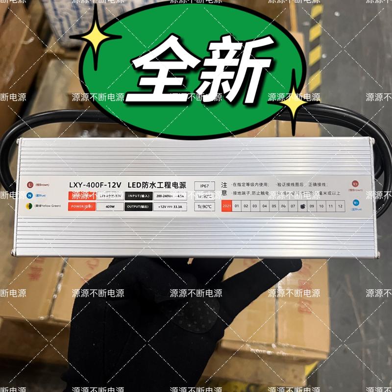 议价亮芯源防水开关电源12V 33.3A 400W户外照明路