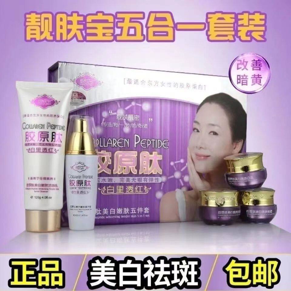靓肤宝正品胶原肽美白嫩肤五件套装祛斑霜二三四件套护肤品化妆品