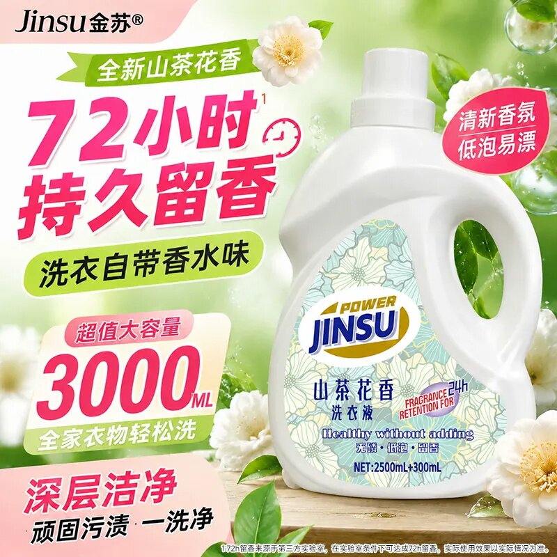 山茶花香氛洗衣液家用补充装深层洁净72h持久留香