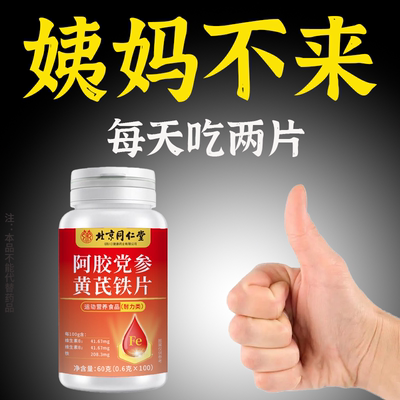 【经期不准点】量少月经推迟血块发黑补血补气阿胶当归黄芪片正品